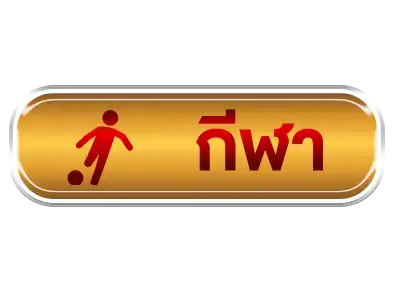 แทงบอลติดลม