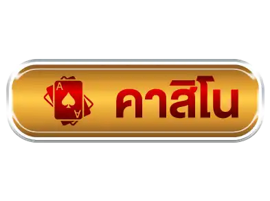 ติดลมคาสิโน