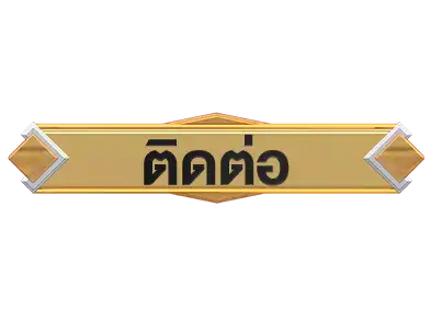 ติดต่อtidlom