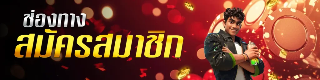 สมัครสมาชิกtidlom
