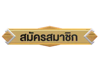 สมัครติดลม