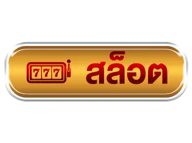 ติดลมสล็อต