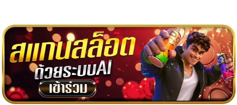 สแกนสล็อตติดลม
