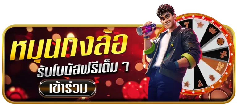 หมุนกงล้อติดลม