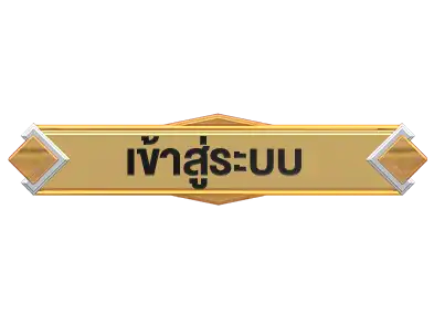 เข้าสู่ระบบติดลม