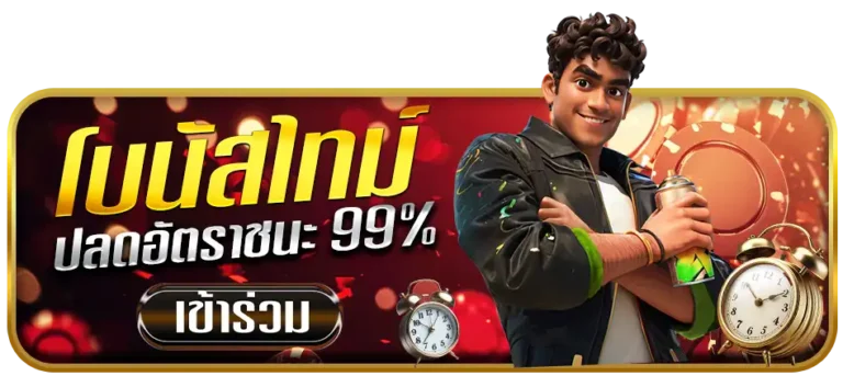 ติดลมโบนัสไทม์