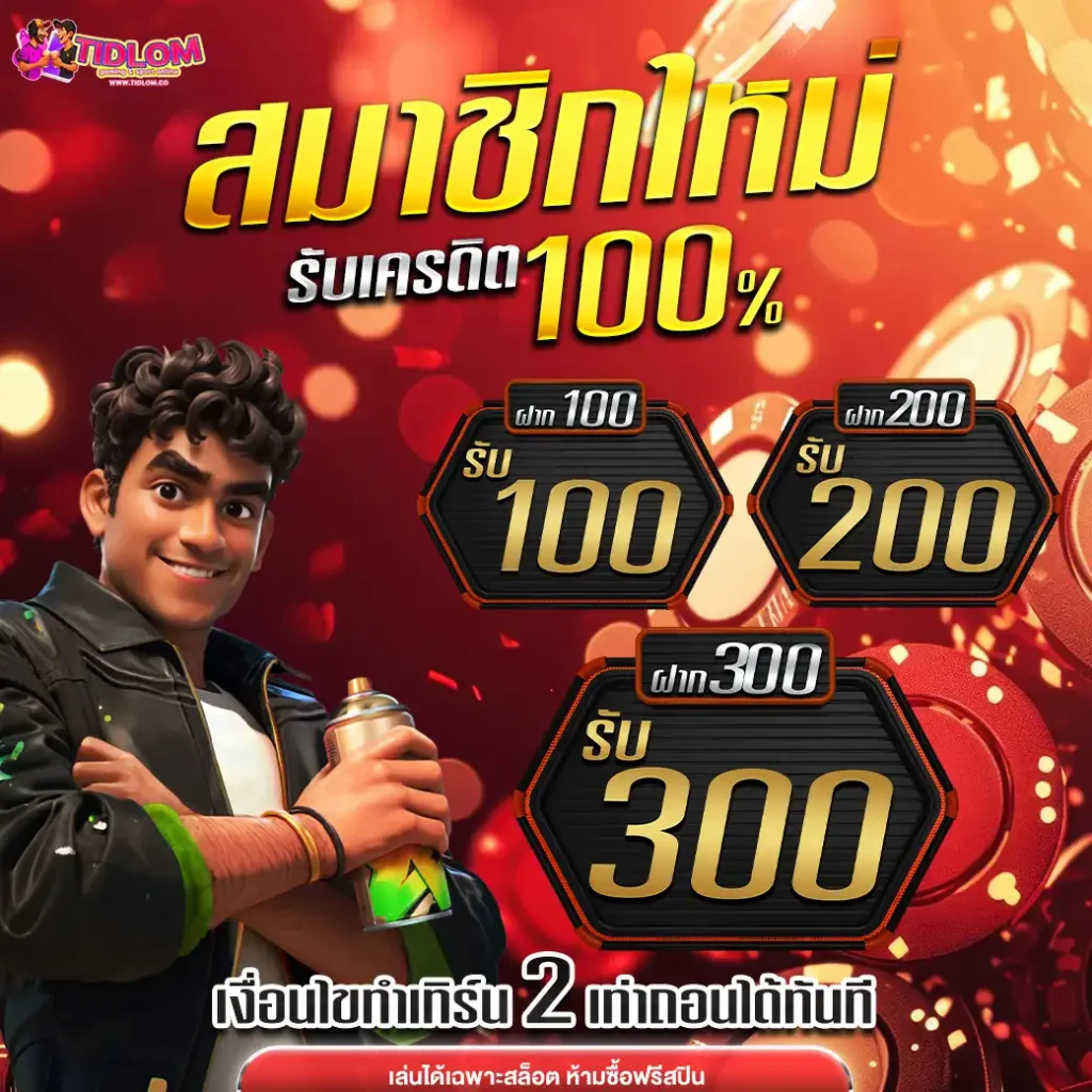 โปรสมัครติดลม
