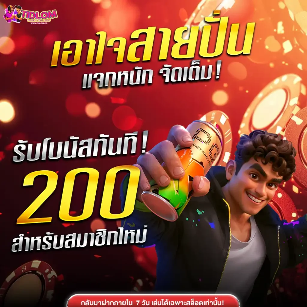 โบนัสติดลม
