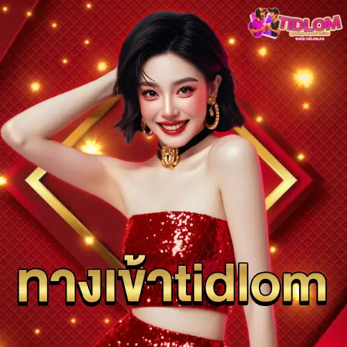 ทางเช้า-tidlom