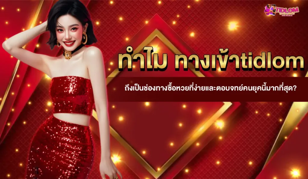 ทางเช้า-tidlom