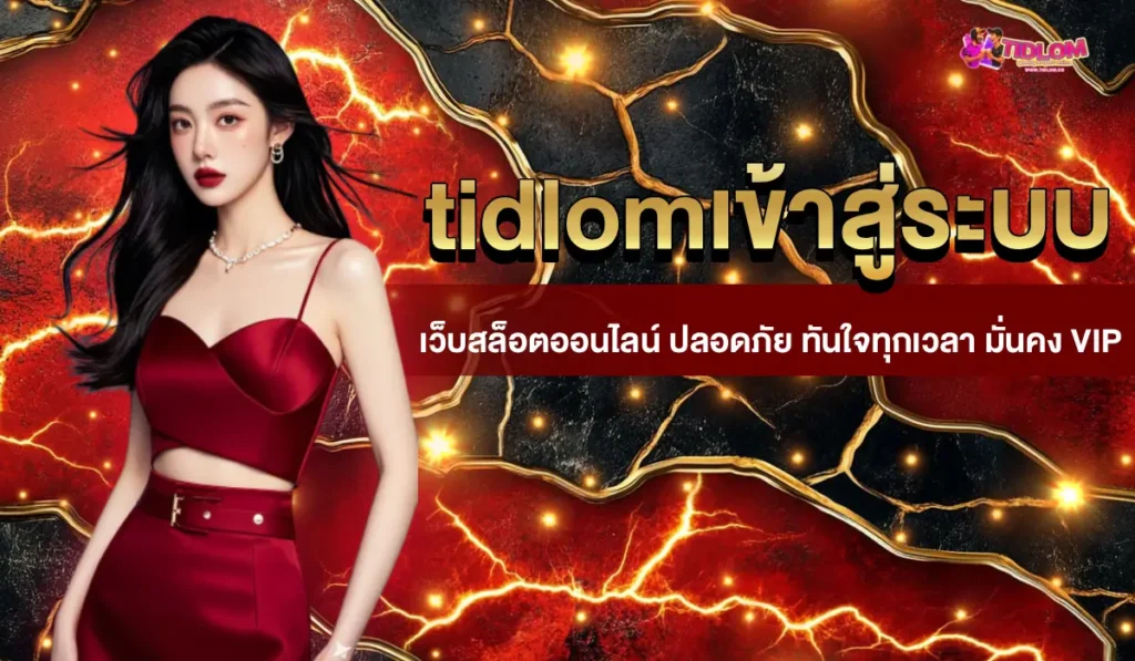 tidlomเข้าสู่ระบบ