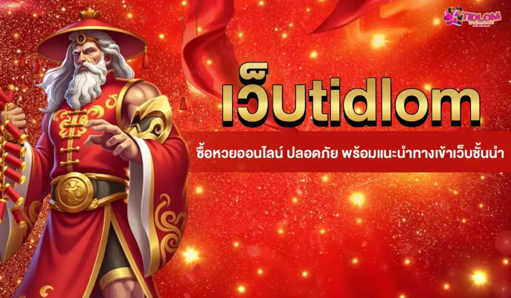 เว็บtidlom